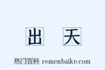 出頭天是什么意思的图片